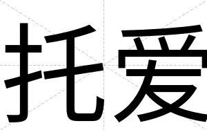 托爱