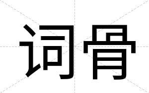 词骨