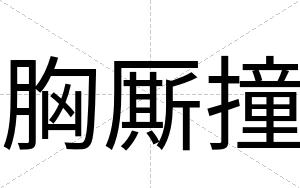 胸厮撞