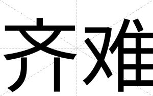 齐难