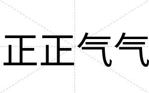 正正气气