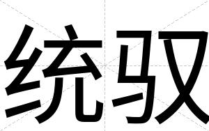 统驭
