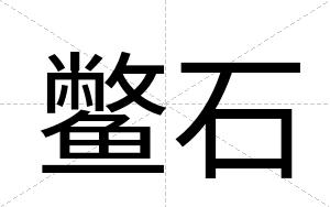 鳖石