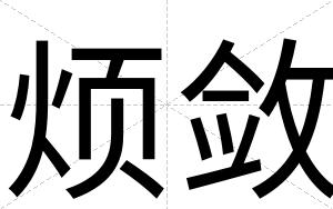 烦敛