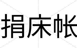 捐床帐