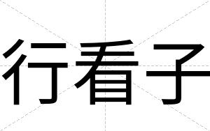 行看子