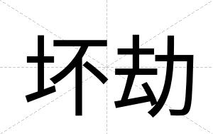 坏劫