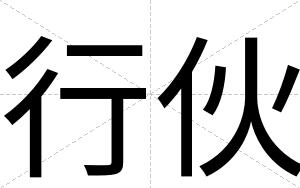 行伙