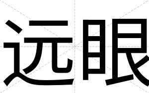 远眼