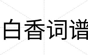 白香词谱