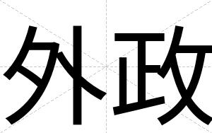 外政