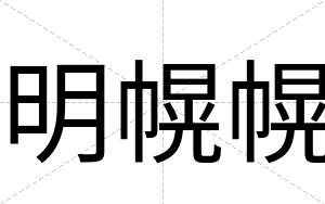 明幌幌
