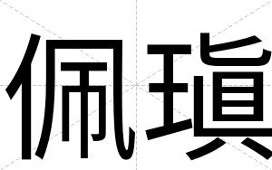 佩瑱