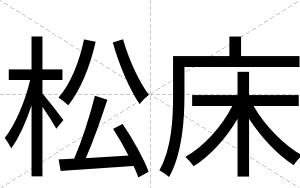松床