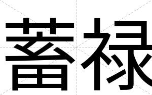 蓄禄