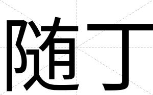 随丁