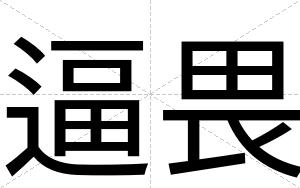 逼畏