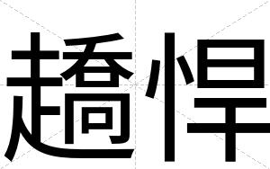 趫悍