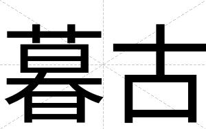 暮古