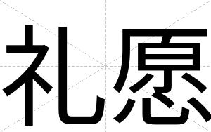 礼愿