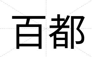 百都