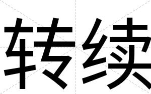 转续