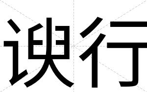 谀行