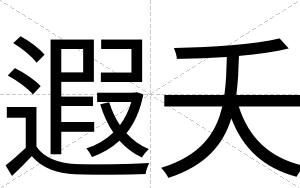 遐夭