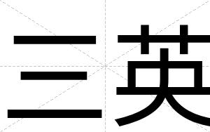 三英