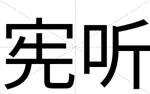 宪听