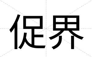 促界