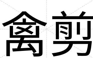 禽剪