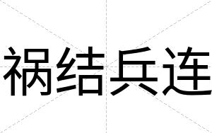 祸结兵连