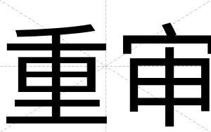 重审