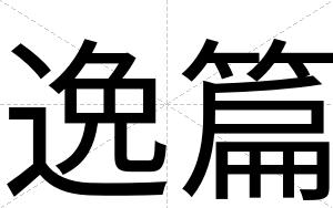 逸篇