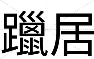 躐居