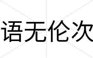 语无伦次