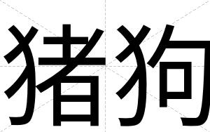 猪狗