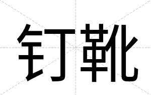 钉靴
