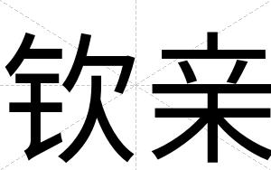 钦亲