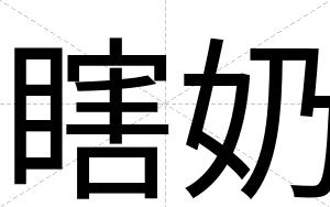 瞎奶
