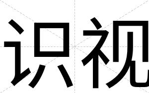 识视