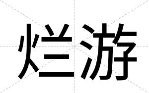 烂游