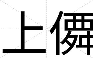 上僲