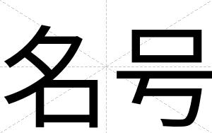 名号