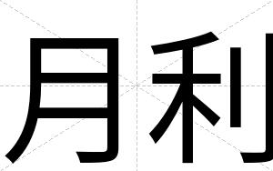 月利