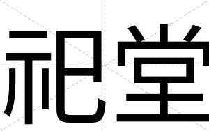 祀堂