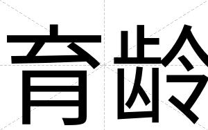 育龄