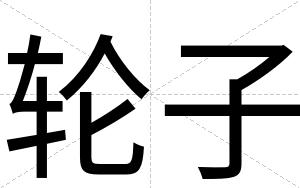 轮子