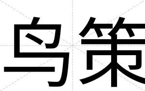 鸟策